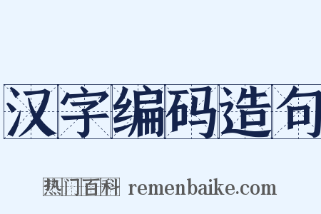 汉字编码造句是什么意思的图片